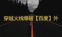 穿越火线爆破【百度】外挂
