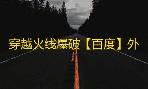 穿越火线爆破【百度】外挂