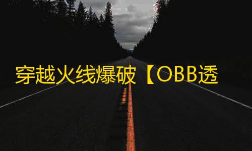 穿越火线爆破【OBB透范】外挂