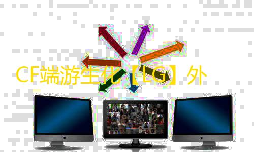 CF端游生化【LG】外挂