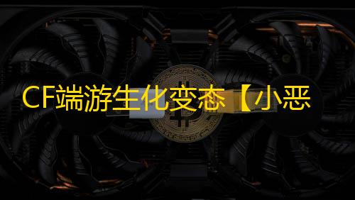 CF端游生化变态【小恶魔/生化变态多功能/支持怀旧服】外挂