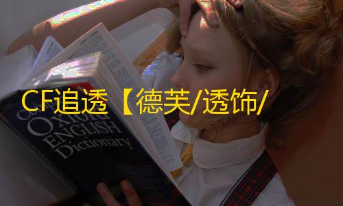 CF追透【德芙/透饰/追踪】外挂