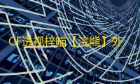 CF透视梓喵【浣熊】外挂