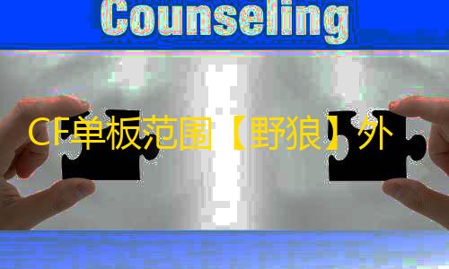 CF单板范围【野狼】外挂