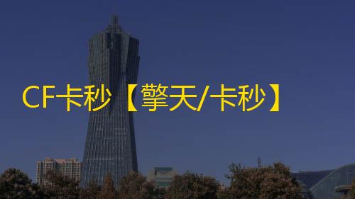 CF卡秒【擎天/卡秒】外挂